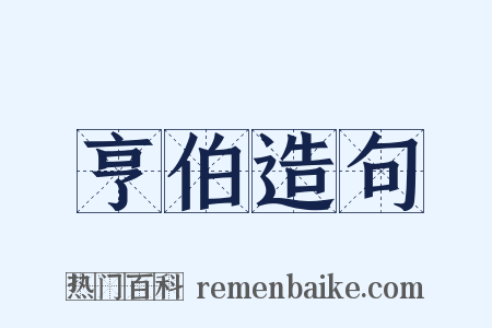 亨伯造句是什么意思的图片
